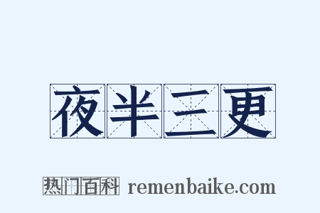 夜半三更是什么意思的图片